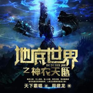 地底世界3之神農天匭