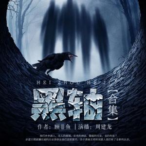 黑軸