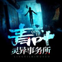 青葉靈異事務(wù)所