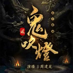 鬼吹燈2