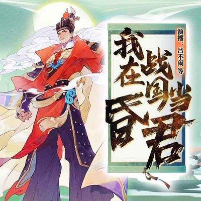 我在戰國當昏君