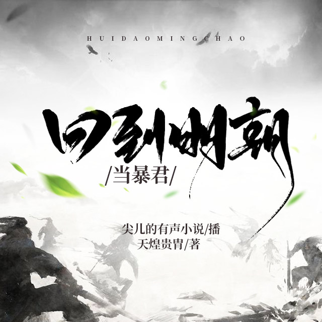 回到明朝當(dāng)暴君