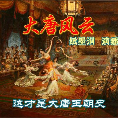大唐風云