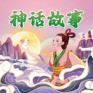 神話故事