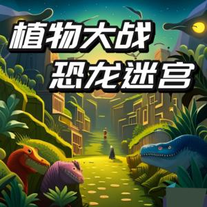 植物大戰(zhàn)恐龍迷宮