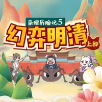 朵貍歷險(xiǎn)記5：幻弈明清