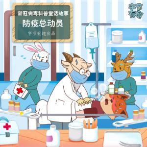 防疫總動(dòng)員