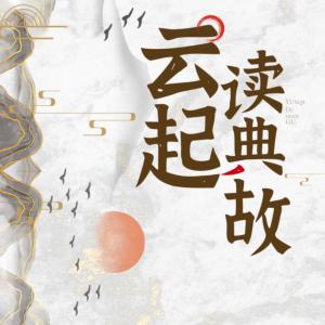 云起讀典故：100個成語故事，聽懂典籍里的歷史