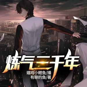 煉氣三千年