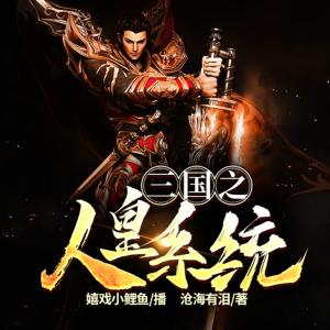 三國(guó)之人皇系統(tǒng)