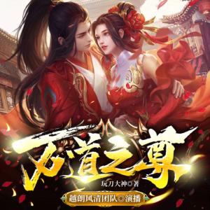 萬道之尊