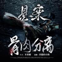 懸案，骨肉分離
