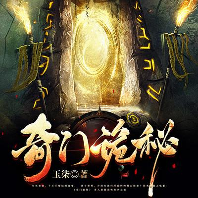 奇門詭秘