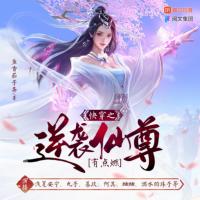 快穿之逆襲仙尊有點(diǎn)燃