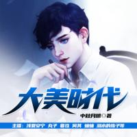 大美時代