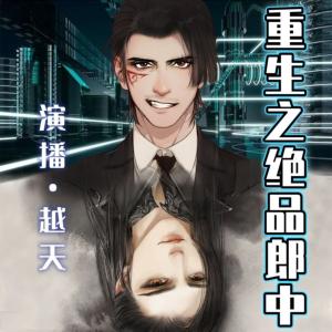重生之絕品郎中