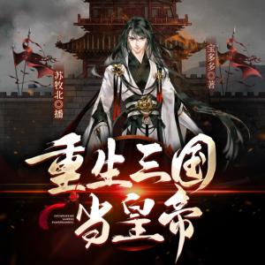 重生三國(guó)當(dāng)皇帝
