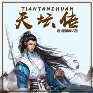 天壇傳