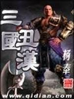 三國之丑漢爭(zhēng)霸