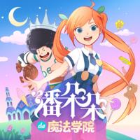 潘朵朵的魔法學院