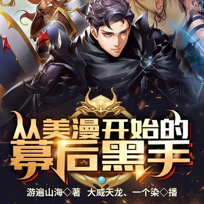 從美漫開始的幕后黑手