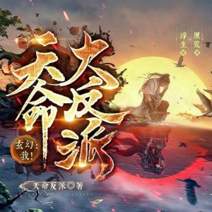 玄幻：我！天命大反派