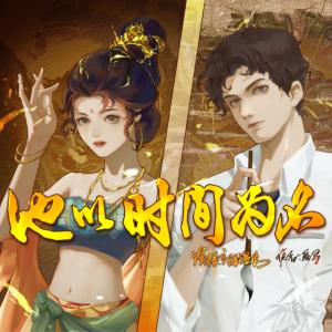 他以時間為名