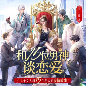 和15位男神談戀愛