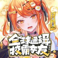 全球通緝校霸女友
