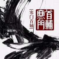 寒門首輔