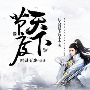 節度天下
