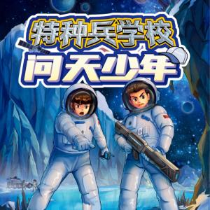 特種兵學(xué)校之問天少年