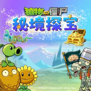 植物大戰(zhàn)僵尸之秘境探寶