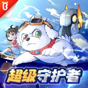 超級守護(hù)者