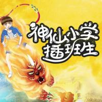 神仙小學插班生