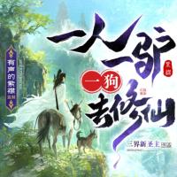 一人一驢一狗去修仙