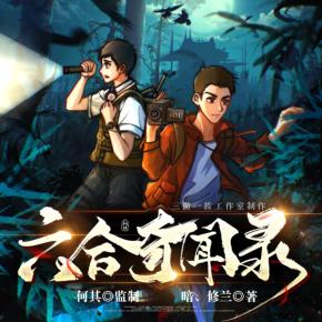 六合奇聞錄