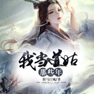 我當道姑那些年