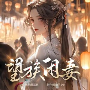 望族閑妻
