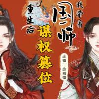 重生后我?guī)е鴩鴰熤\權篡位