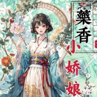 藥香小嬌娘
