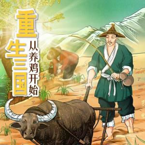 重生三國(guó)從養(yǎng)雞開(kāi)始