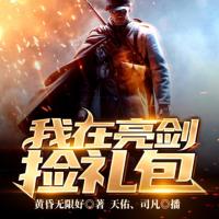 我在亮劍撿禮包