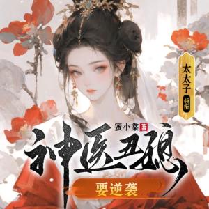 神醫丑媳要逆襲