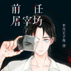 前任屠宰場
