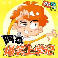 阿衰爆笑上學(xué)記：小學(xué)生歇后語(yǔ)大全