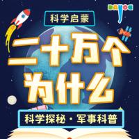 二十萬個為什么精華版