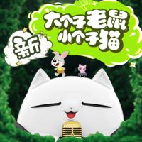 大個(gè)子老鼠小個(gè)子貓