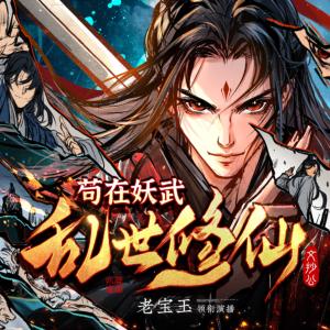 茍?jiān)谘鋪y世修仙