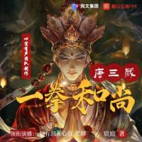 西游團伙：一拳和尚唐三藏